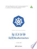 Libro 每天5分钟玩转Kubernetes